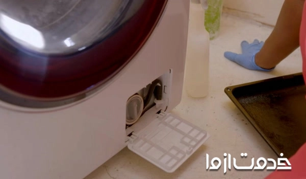 تمیز کردن فیلتر تخلیه ماشین لباسشویی